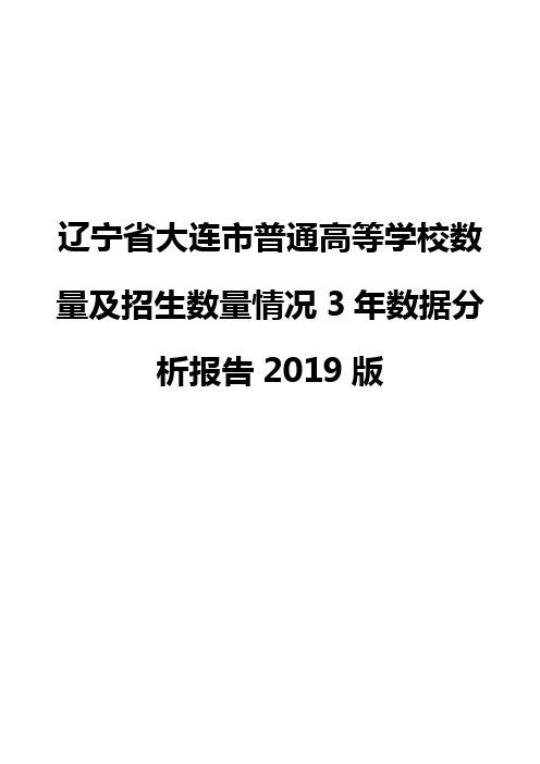辽宁省大连市普通高等学校数量及招生数量情况3年数据分析报告2019版