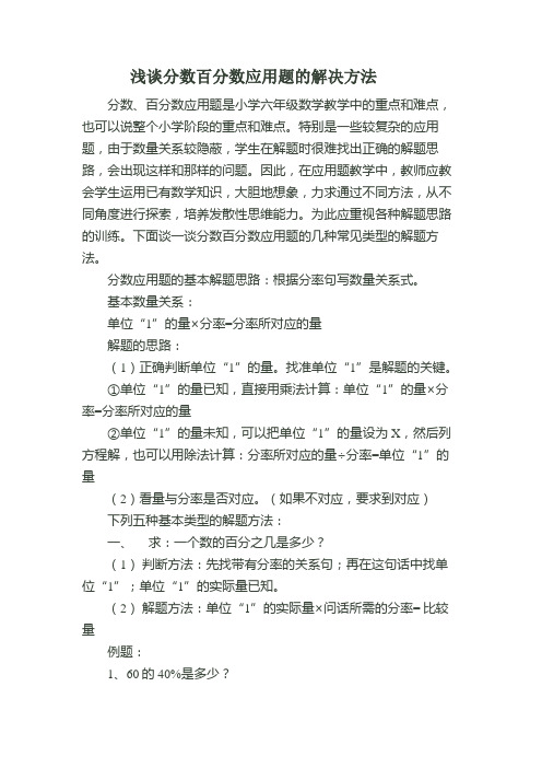 浅谈分数百分数应用题的解决方法