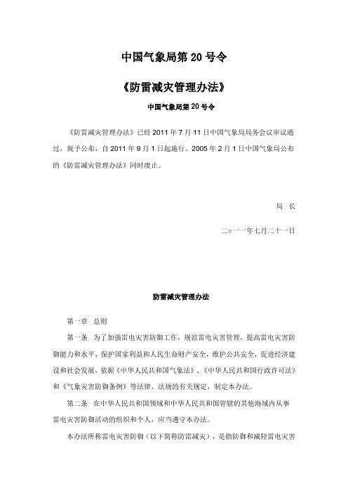 中国气象局第20号令《防雷减灾管理办法》