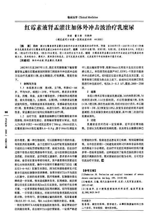 红霉素液肾盂灌注加体外冲击波治疗乳糜尿