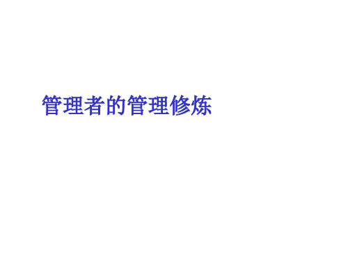 领导管理技能-管理者的管理修炼 精品
