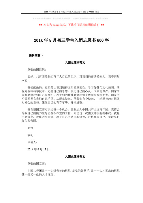2019年201X年8月初三学生入团志愿书600字-word范文 (2页)