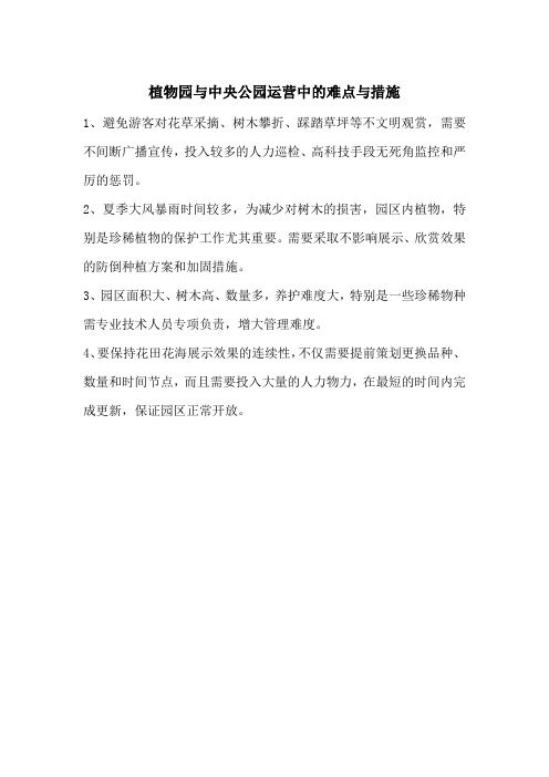 植物园运营中的难点与建议