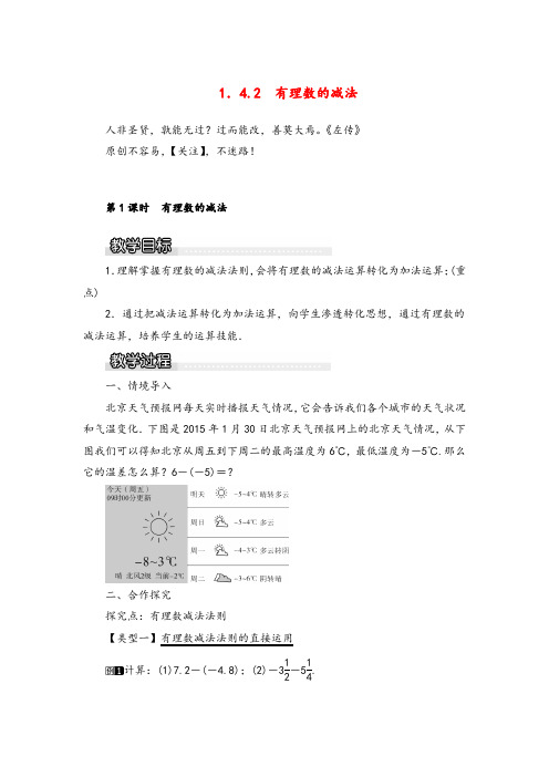 湘教版数学七年级上册1 第1课时 有理数的减法1教案与反思