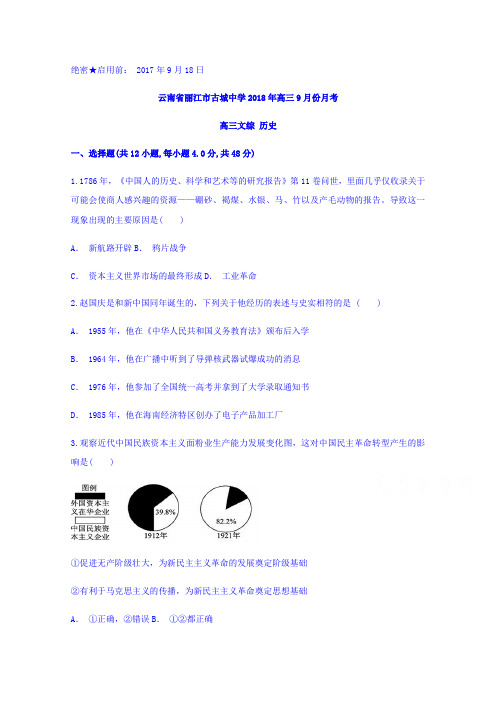 云南省丽江市古城中学2018年高三9月份月考历史试题Word版含答案
