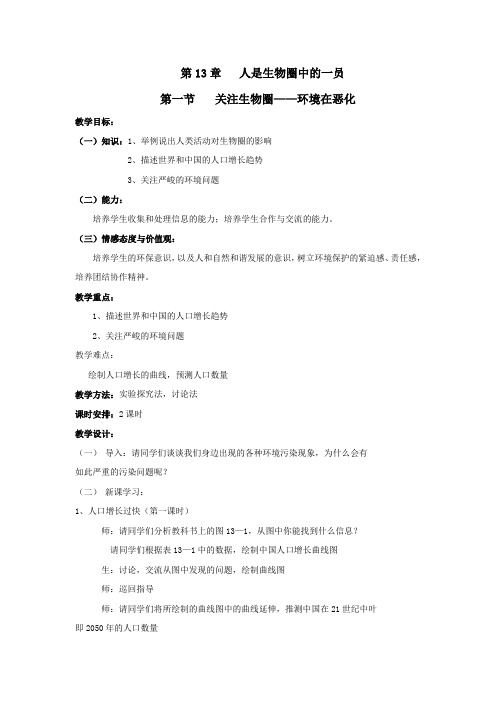生物《关注生物圈》——环境在恶化教案(苏教版七年级下)