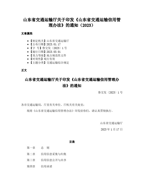 山东省交通运输厅关于印发《山东省交通运输信用管理办法》的通知（2023）