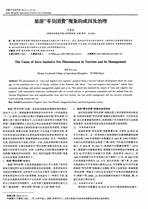 旅游“零负团费”现象的成因及治理