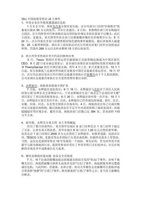 2011中国连锁零售业10大事件