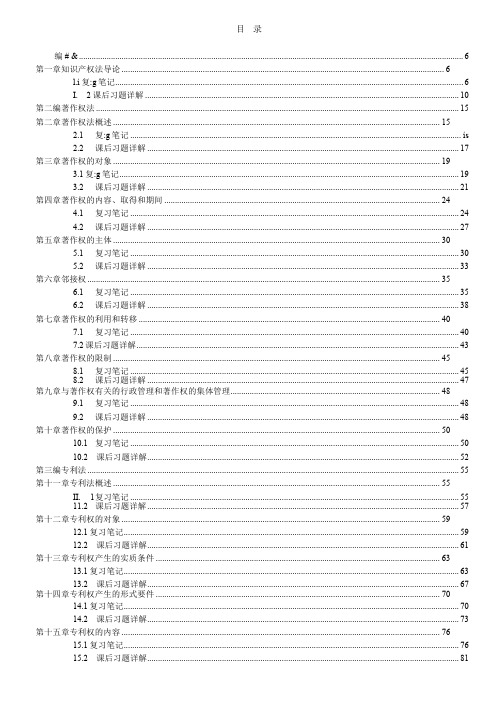 刘春田《知识产权法》(人大出版社第5版)笔记和课后习题详解