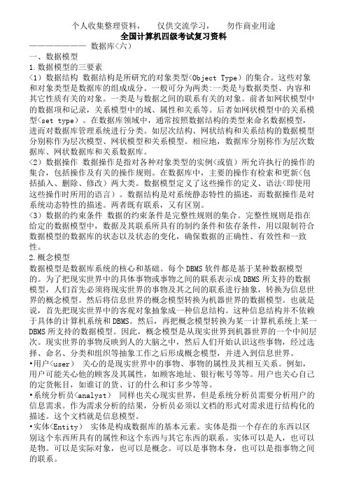 全国计算机四历考试复习资料(数据库)
