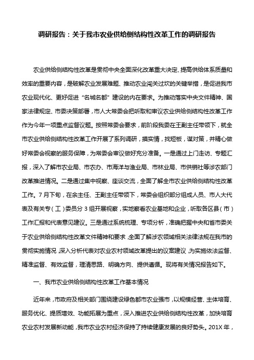 调研报告：关于我市农业供给侧结构性改革工作的调研报告