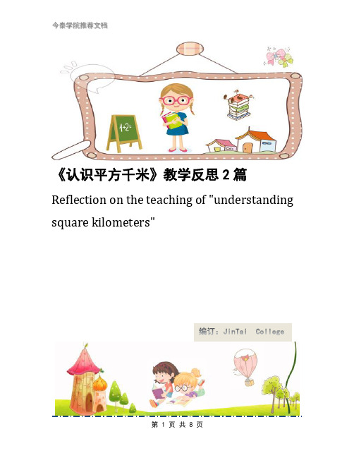 《认识平方千米》教学反思2篇