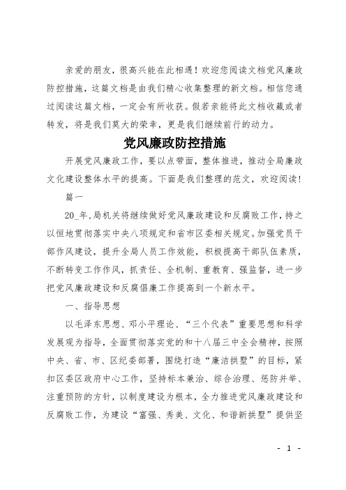 党风廉政防控措施