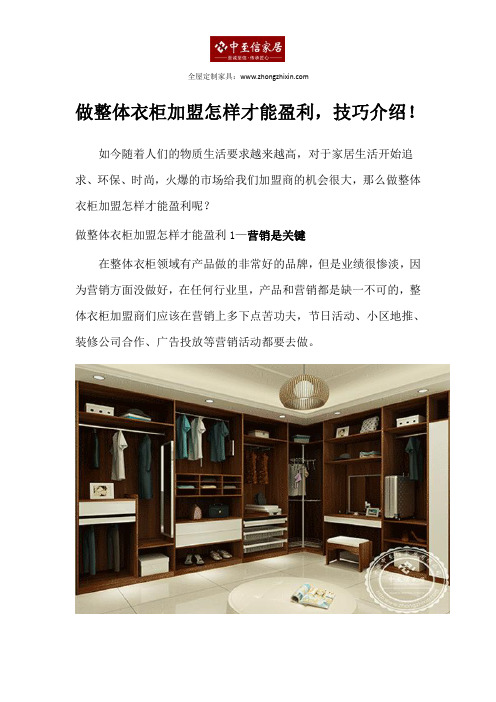 做整体衣柜加盟怎样才能盈利,技巧介绍!