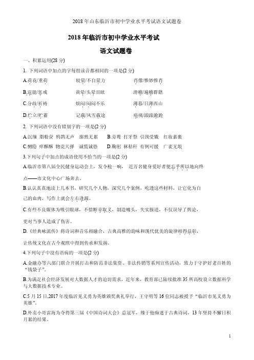 2018年山东临沂市初中学业水平考试语文试题卷