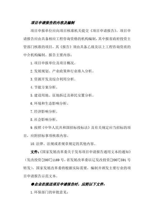 项目申请报告的内容及编制
