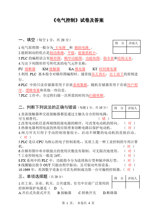 《电气控制》试卷及答案