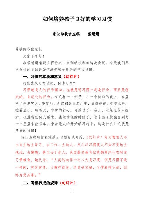 如何培养孩子良好的学习习惯  孟娟