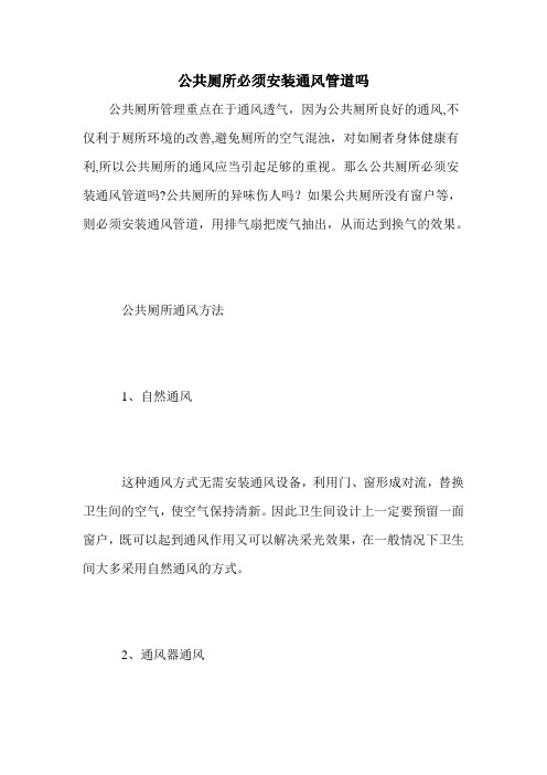 公共厕所必须安装通风管道吗