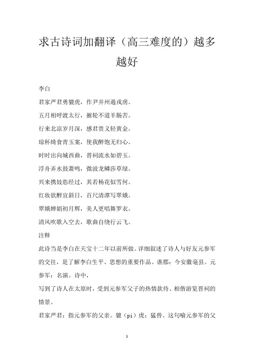 求古诗词加翻译(高三难度的)越多越好