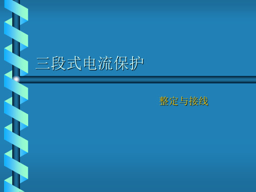 三段式电流保护整定和接线