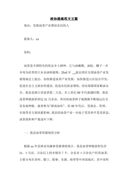 政协提案范文五篇
