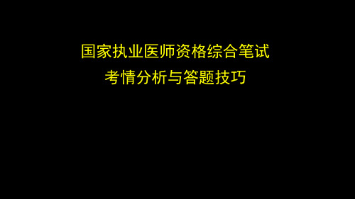 最新执业(助理)医师考试《综合笔试考情分析与答题技巧》冲刺精品课件(医考必备)(课件在手,过关无忧)