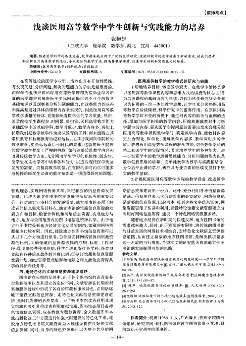 浅谈医用高等数学中学生创新与实践能力的培养