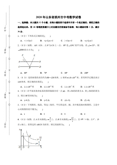 2020年山东省滨州市中考数学试卷
