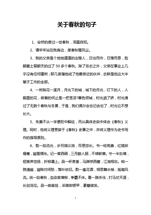 关于春秋的句子