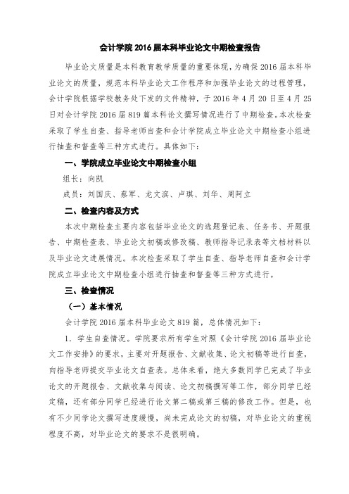 会计学院2016届本科毕业论文中期检查报告