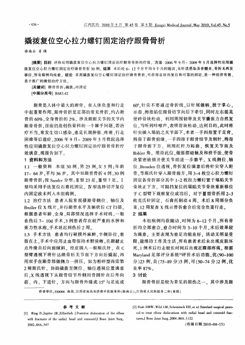 撬拨复位空心拉力螺钉固定治疗跟骨骨折