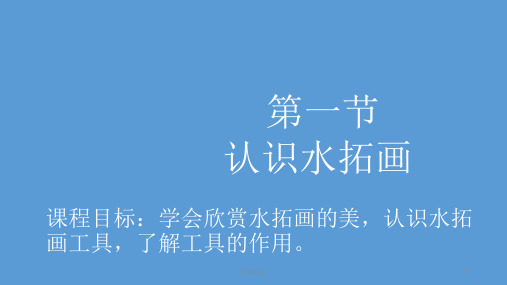 认识水拓画(研究荟萃)