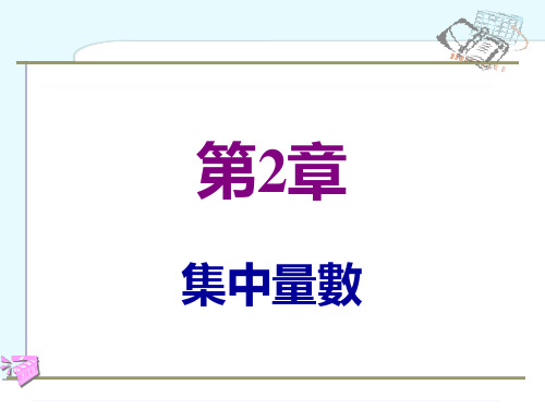 集中量数