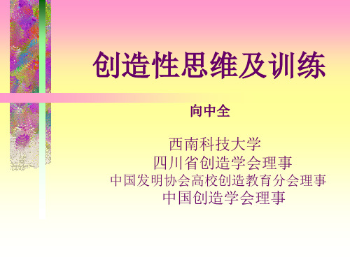 创造性思维及训练(创造技法)课件精精精