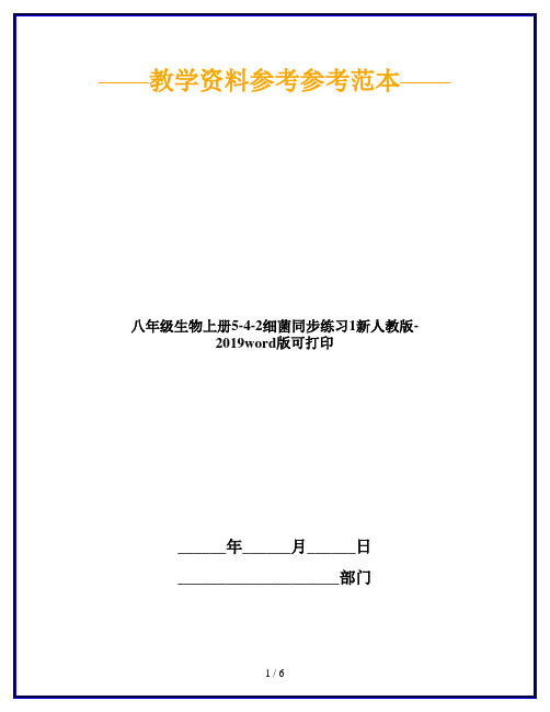 八年级生物上册5-4-2细菌同步练习1新人教版-2019word版可打印