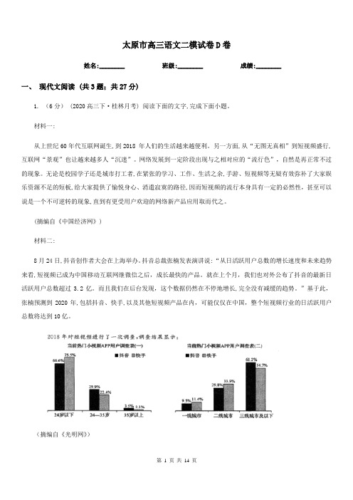 太原市高三语文二模试卷D卷
