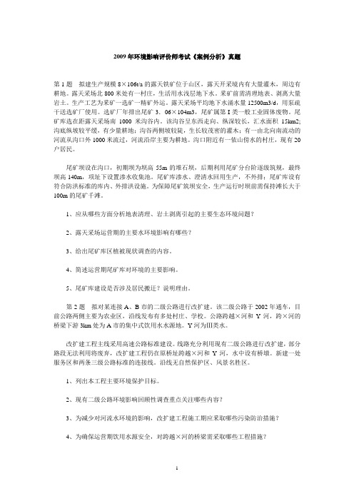 2009年环境影响评价师考试《案例分析》真题