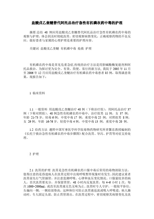 盐酸戊乙奎醚替代阿托品治疗急性有机磷农药中毒的护理
