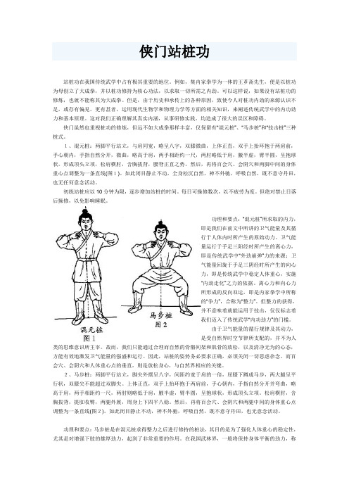 侠门站桩功