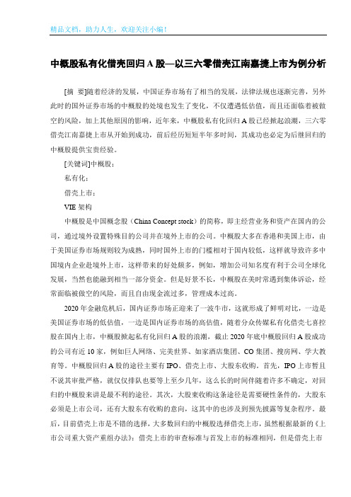 中概股私有化借壳回归A股—以三六零借壳江南嘉捷上市为例分析