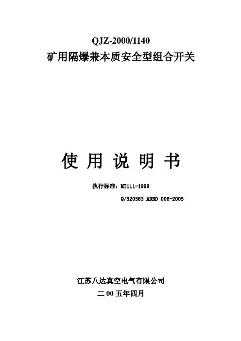 QJZ-2000(1.14)12路说明书