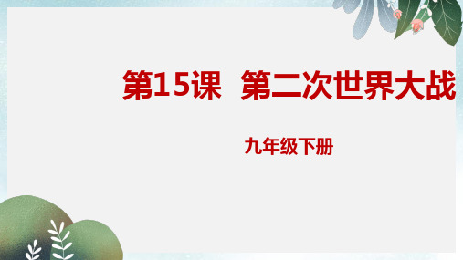 九年级历史下册第四单元经济大危机和第二次世界大战4.15第二次世界大战课件新人教版