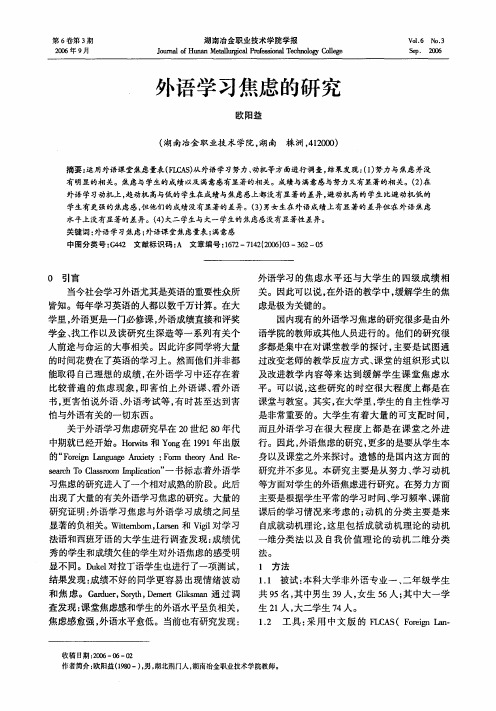外语学习焦虑的研究