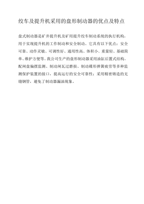 绞车及提升机采用的盘形制动器的优点及特点