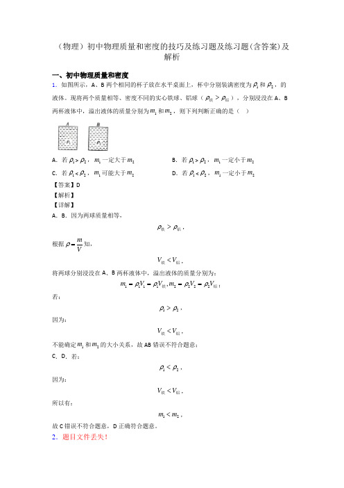 (物理)初中物理质量和密度的技巧及练习题及练习题(含答案)及解析