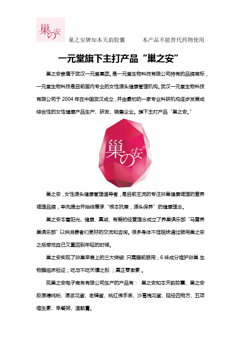 一元堂旗下主打产品“巢之安”