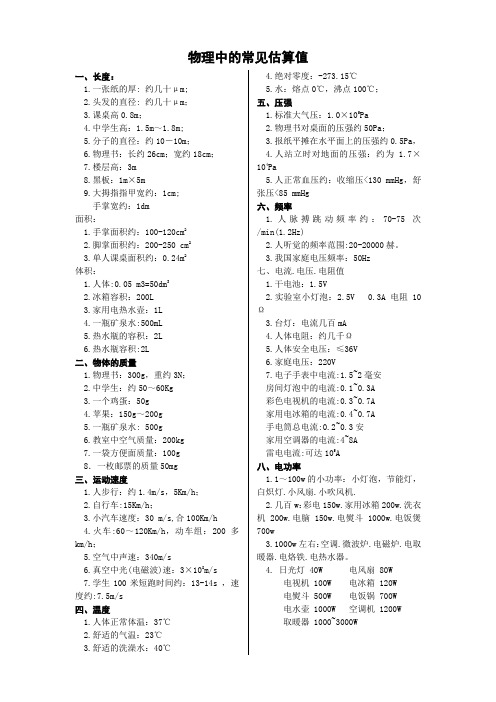 (完整)初中物理中的常见估算值