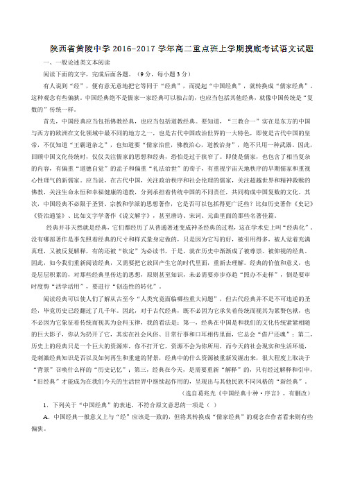 陕西省黄陵中学2016-2017学年高二重点班上学期摸底考试语文试题(原卷版)